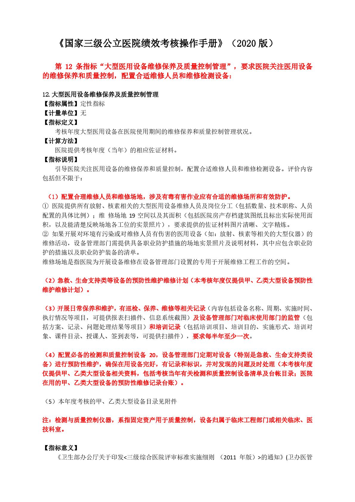 國務(wù)院辦公廳關(guān)于加強三級公立醫(yī)院績效考核工作的意見-013.jpg